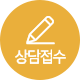 상담접수