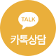 카톡상담