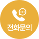 전화문의